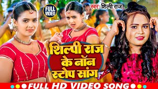 VIDEO  शिल्पीराज के सुपरहिट गाने  Jukebox  Shilpi Raj  Bhojpuri Nonstop Song 2024 [upl. by Gibeon]