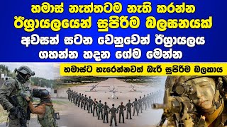 හමාස් නැත්තටම නැති කරන්න ඊශ්‍රායලයෙන් සුපිරිම බලඝනයක් Israeli Sniper Squadron [upl. by Esinek833]