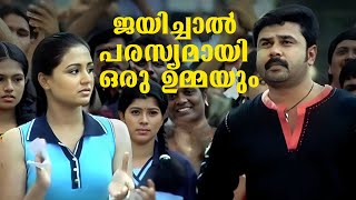 ജയിച്ചാൽ എന്റെ വക പരസ്യമായി ഒരു ഉമ്മയും തരാം  Malayalam Comedy  Speed Track Movie [upl. by Jenks577]