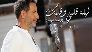 Amir Yazbeck  Leylit Albe W Albik Official Music Video 2022  أمير يزبك  ليلة قلبي وقلبك [upl. by Leanora]