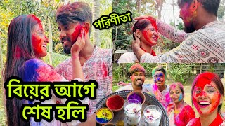 বিয়ের আগে শেষ হলি খেলা😍ভাঙ খেয়ে এ কি হলো সবার🤪🤪 holi [upl. by Lietman]