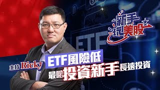 【新手玩美股】ETF風險低 最啱投資新手長遠投資 [upl. by Rusty]