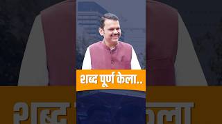 Eknath Shinde on CM Devendra Fadnavis  देवेंद्रजी यांनी आपला शब्द पूर्ण केला एकनाथ शिंदे [upl. by Arted]