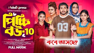 পিচ্চি বউ নাটক ১০  Picchi Bou Natok 10  NidraTeam  Jahid Ashik  Beli  Mou Sikha New Natok 2024 [upl. by Nerrual326]