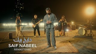 Dayekh Bek  Saif Nabeel  Remastered   دايخ بيك  سيف نبيل [upl. by Elyc]