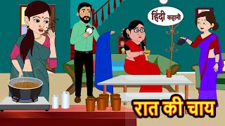 रात की चाय Raat Ki Chai  Stories in Hindi  Bedtime Stories  Moral Stories  Fairy Tales  Kahani [upl. by Janice]