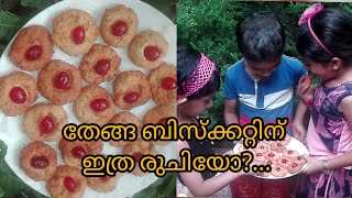 Coconut biscuits recipe തേങ്ങ ബിസ്ക്കറ്റിന് ഇത്ര രുചിയോ  ഒന്നു ഉണ്ടാക്കി നോക്കൂ [upl. by Cati590]