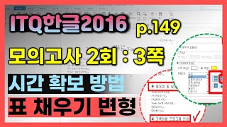 🏅【행신24年 4분기 ITQ한글】p147 모의고사 2회  3쪽 문단 첫 글자 각주 그림 문단 번호 쪽 번호 [upl. by Tenej]