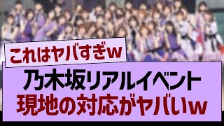 乃木坂リアルイベント、現地の対応がヤバいwww【乃木坂46・乃木坂工事中・乃木坂配信中】 [upl. by Neenaej]