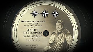 quotОчаровательные глазкиquot  Лидия Русланова [upl. by Modnar]