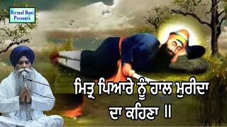 Mitter Piyare Nu Haal Muridan Da Kehna  Giani Pinderpal Singh Ji [upl. by Slerahc213]