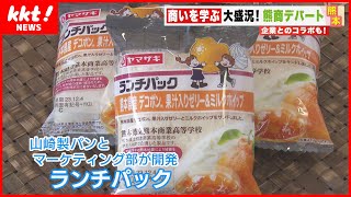 【ランチパック】高校生とのコラボ商品！こだわりはデコポンの風味と支えるクリーム [upl. by Ferriter19]