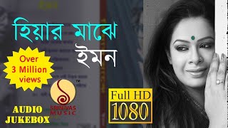 HIYAR MAJHE  AUDIO JUKEBOX  IMAN CHAKRABORTY  NABA ROBI KIRON SrinivasMusic [upl. by Raddy]