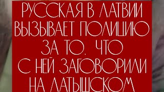 РУССКАЯ В ЛАТВИИ вызывает ПОЛИЦИЮ за то что с ней говорят НА ЛАТЫШСКОМ [upl. by Enyedy]