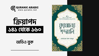 কুরআনের শব্দাবলি লেভেল ১ ।। ক্রিয়াপদ ১৪১১৬০ [upl. by Belia37]