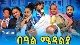 በዓል ሜዳልያ official trailer [upl. by Ahsimac]