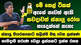 මේ තෙල් ටිකක් ඇගේ ගෑවත් ඇති අයේ කවදාවත් ස්නායු රෝග හැදෙන්නේ නැහැ  ස්නායු මැරෙනකොට මතු වෙන ලක්ෂණ [upl. by Annoif]