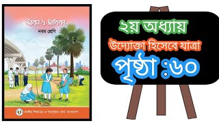 ৯ম শ্রেণী জীবন ও জীবিকা পৃষ্ঠা ৬০।। 60 page Jibon o jibika class 9 [upl. by Waylin]