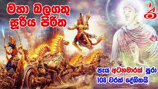 Maha Balagathu Sooriya Piritha 108 Varak  Sooriya Piritha සූරිය පිරිත අංග සම්පූර්ණ 108 වරක් [upl. by Schweitzer]