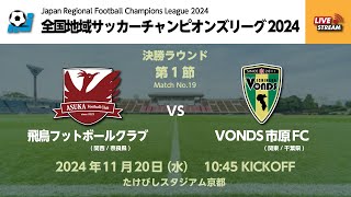 【概要欄一読願います】全国地域サッカーチャンピオンズリーグ2024｜決勝ラウンド 第1節【19】｜飛鳥フットボールクラブ vs VONDS市原FC [upl. by Tennaj]