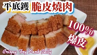 🎀平底鑊超脆皮燒肉100爆皮爆皮竅門詳細講解Fried crispy Roast Pork [upl. by Areikahs588]