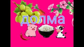 долмаэто чудо приготовление [upl. by Illib]