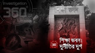 শিক্ষা ভবন দুর্নীতির দুর্গ  Investigation 360 Degree  EP 152 [upl. by Acinoj]