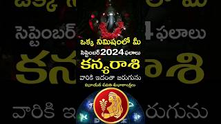 Kanya Rasi 2024 September Month Horoscope shorts teluguastrology astrology rasiphalalu telugu [upl. by Saum]