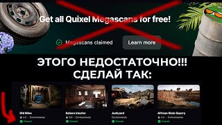 FAB — как получить и не потерять все ассеты Megascans Нажать «Claim» недостаточно [upl. by Culbert]