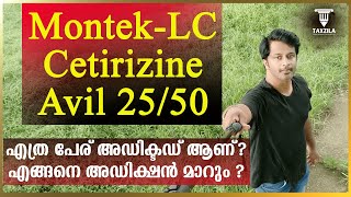 എത്ര പേര് അഡിക്ടഡ് ആണ്how to over come addiction to Montek LCCetirizineAvil 25levocetirizine [upl. by Ezekiel]