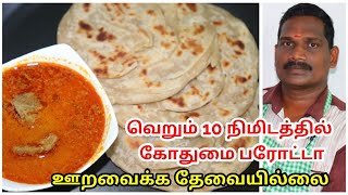 வெறும் 10 நிமிடத்தில் அருமையான கோதுமை பரோட்டா  Wheat Parotta [upl. by Kareem]