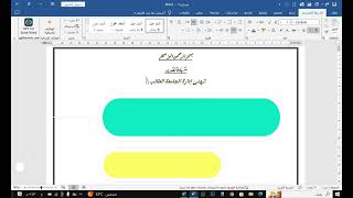 كيفية انشاء شهادة تقدير على برنامج Word فى اقل من دقيقة [upl. by Newby]