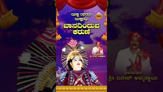 ಬಾನದಿಂದುವ ಕರುಣೆ  Banadinduva Karune  Kannada Yakshagana  Yaksha Rasaraga  Shri Dinesh Ammannaya [upl. by Malloch768]