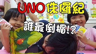 誰最倒楣UNO侏儸紀擊卡樂，下雨天在家玩桌遊 ♡ 玩具反斗城 Toys UNO Attack Jurassic World [upl. by Towill667]