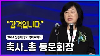 2024년 방송통신대 후기졸업식총동문회장 축사 방송대정보 방송대  방송통신대학교  국립대  학위수여식  생방송 [upl. by Ysiad]