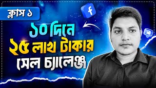 ১০ দিনে ২৫ লাখ টাকা সেল চ্যালেঞ্জ  ক্লাস ০১  Fahmid Al Nayem  StepUp Free Bootcamp [upl. by Egoreg37]