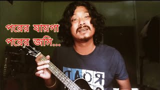 পরের জায়গা পরের জমিনporer jayga porer jominAbdul LotifAnimes Roy [upl. by Nitnelav]