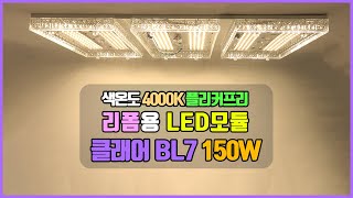 거실등 LED 교체 방법 리폼 LED모듈 클래어 BL7 150W 4000K 플리커프리 [upl. by Aihsyt211]