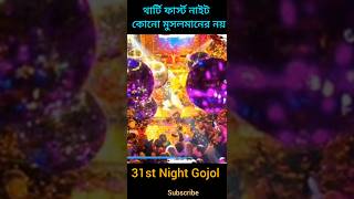 Tharti fast night song 2024 । প্রতিবাদী সংগীত। থার্টি ফার্স্ট নাইট কোনো মুসলমানের নয়shortsvideo [upl. by Lanrev167]