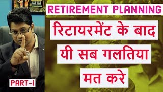 Retirement Planning Part I  Mistakes we do after Retirement  रिटायरमेंट के बाद यी सब गलतिया मत करे [upl. by Mullane]