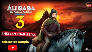 Alibaba  Ek Andaaz Andekha Chapter 3  New Promo  Alibaba Season 3 Kab Aayega  telecast in Bangla [upl. by Dollie181]