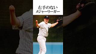 右手のないメジャーリーガー mlb ジム・アボット shorts [upl. by Eelhsa]