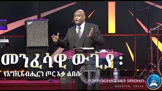 መንፈሳዊ ውጊያ ፡ የእግዚአብሔርን ጦር እቃ ልበሱ [upl. by Emse284]