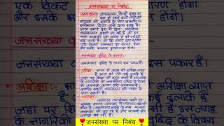 जनसँख्या पर निबंध  Essay on Population in Hindi  Jansankhya par nibandh Hindi mein [upl. by Anilyx]