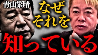 【ホリエモン】※大問題になる可能性があります。全て陰謀論ではなく現実に…【青山繁晴 堀江貴文】 [upl. by Adnesor]