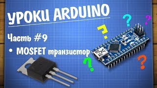 Уроки Ардуино 9  управление нагрузкой MOSFET транзистор [upl. by Harald]