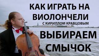 Тест смычков  Виолончель с Кириллом Кравцовым [upl. by Xenia405]