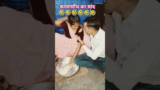 Karwachouth ka chaand 🌔🤣🤣 funny comedy shortsviral husbanwifecomedy shortsyoutube [upl. by Duval118]