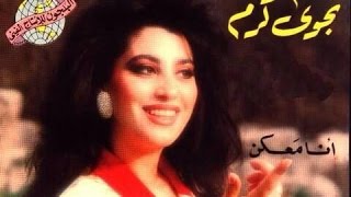 Najwa Karam  Ana Ma3kon Official Audio 1993  نجوى كرم  أنا معكن [upl. by Ulah]