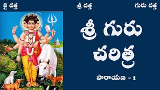 Sri Guru Charithra  శ్రీ గురు చరిత్ర  Parayanam First Day In Telugu  YANAMANDRA BHANUMURTHY [upl. by Ahseiym352]